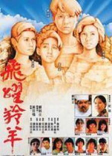 飞跃羚羊粤语完整版