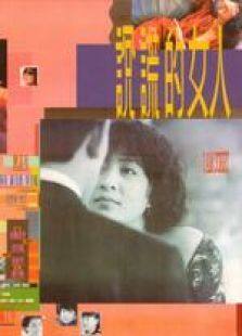说谎的女人粤语完整版