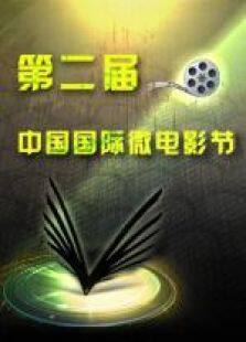 中国国际微电影节佳片展播完整版