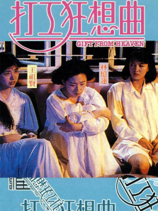 打工狂想曲 打工狂想曲