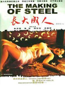 长大成人完整版