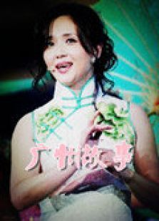 广州故事 广州故事