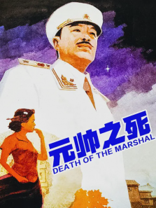 元帅之死 元帅之死