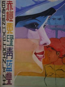 赤橙黄绿青蓝紫 赤橙黄绿青蓝紫