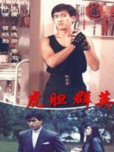 虎胆群英 虎胆群英