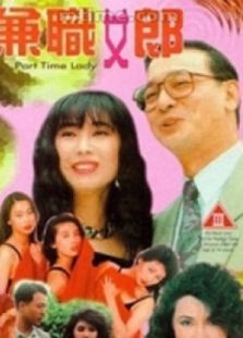 兼职女郎粤语版 兼职女郎粤语版