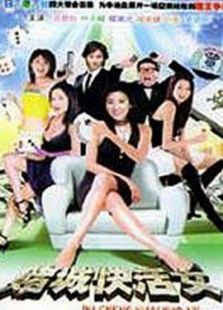 赌城快活女 赌城快活女