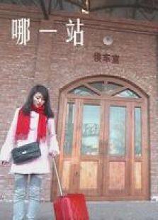 哪一站微电影完整版