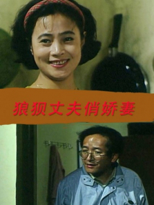 狼狈丈夫俏娇妻 狼狈丈夫俏娇妻