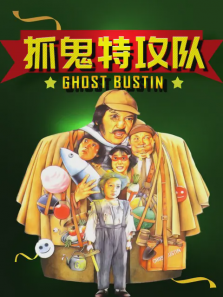 抓鬼特攻队 抓鬼特攻队