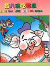 《猪八戒吃西瓜（微电影）》海报