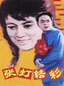 张灯结彩 张灯结彩