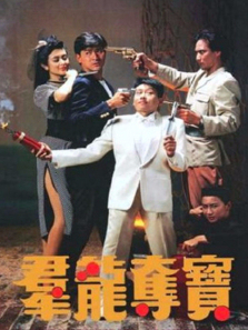 群龙夺宝 群龙夺宝