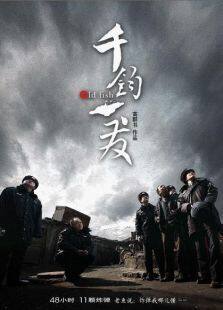 千钧一发2008完整版