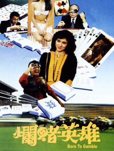 烂赌英雄 烂赌英雄