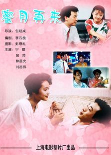 蜜月再来 蜜月再来