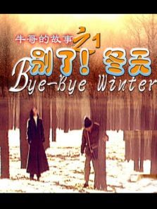 牛哥的故事之一别了冬天 牛哥的故事之一别了冬天