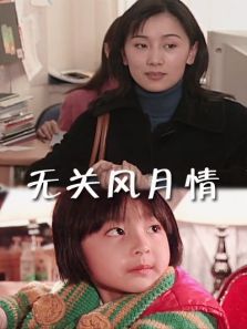 无关风月情 无关风月情