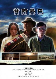 甘南曼巴完整版