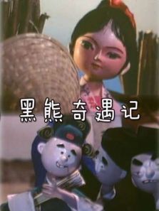 黑熊奇遇记微电影 黑熊奇遇记微电影