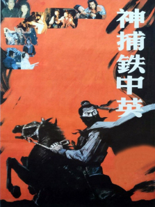 神捕铁中英 神捕铁中英