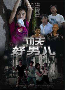 功夫好男儿完整版