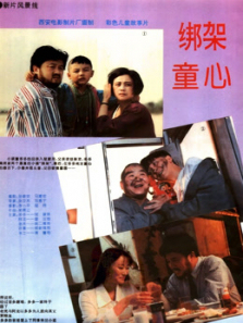 绑架童心 绑架童心