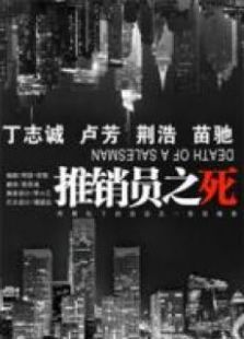 推销员之死 推销员之死