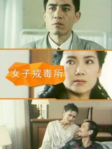 女子戒毒所 女子戒毒所