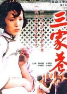 三家巷下 三家巷下