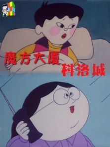 魔方大厦之科洛城 魔方大厦之科洛城