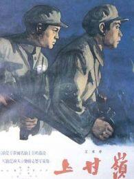 上甘岭1956 海报