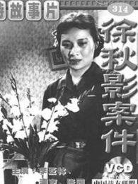 徐秋影案件1958