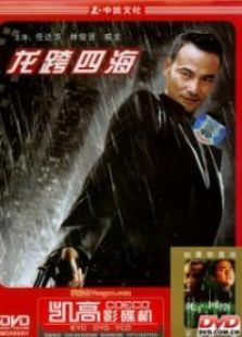 龙跨四海之致命情人 龙跨四海之致命情人