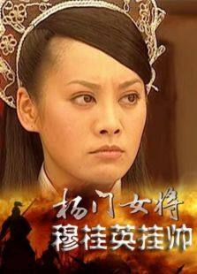 杨门女将穆桂英挂帅完整版