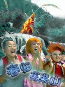 春归花果山 春归花果山