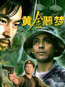 黄金恶梦 黄金恶梦