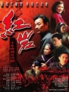 红岩第2部 红岩第2部