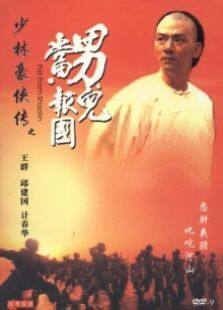 少林豪侠传完整版