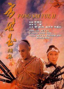 方世玉2谁与争锋完整版