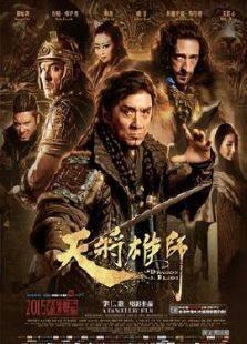 天将雄师3D完整版