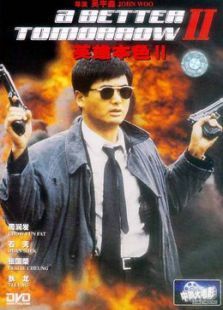 英雄本色2 英雄本色2