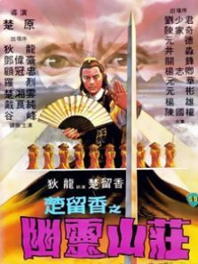 楚留香之幽灵山庄 楚留香之幽灵山庄