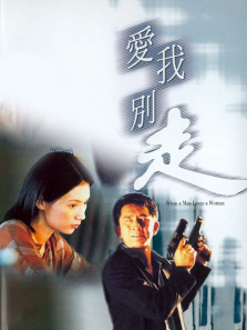 爱我别走 爱我别走