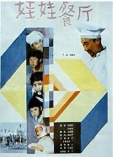 娃娃餐厅 娃娃餐厅