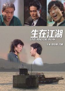 生在江湖 生在江湖
