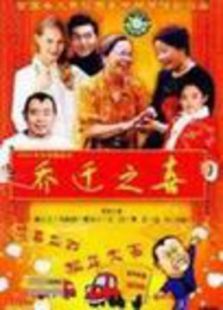 乔迁之喜 乔迁之喜