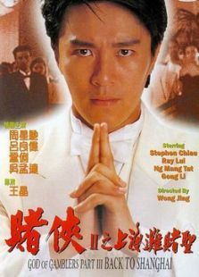 赌侠2之上海滩赌圣 赌侠2之上海滩赌圣