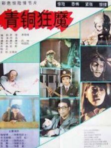 青铜狂魔完整版