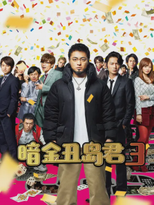 暗金丑岛君3 暗金丑岛君3